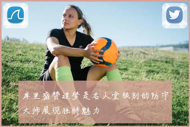 库里盛赞追梦是名人堂级别的防守大师展现独特魅力