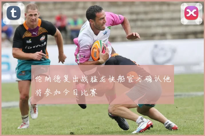 伦纳德复出战猛龙快船官方确认他将参加今日比赛