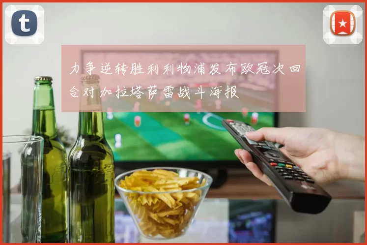 力争逆转胜利利物浦发布欧冠次回合对加拉塔萨雷战斗海报