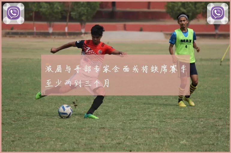 浓眉与手部专家会面或将缺席赛季至少两到三个月