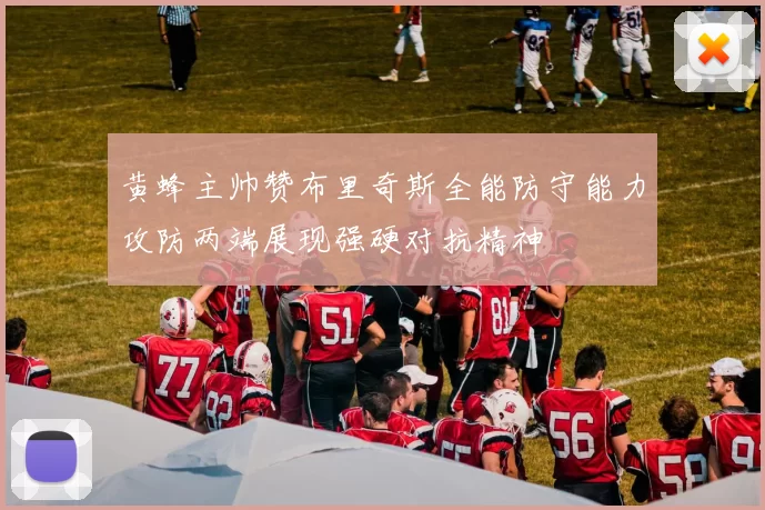 黄蜂主帅赞布里奇斯全能防守能力攻防两端展现强硬对抗精神