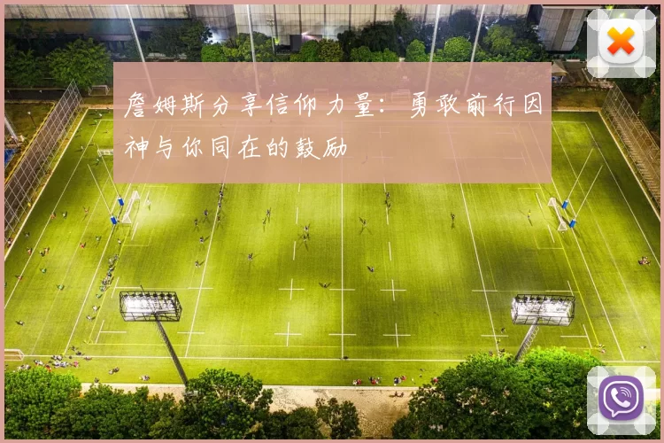 詹姆斯分享信仰力量：勇敢前行因神与你同在的鼓励