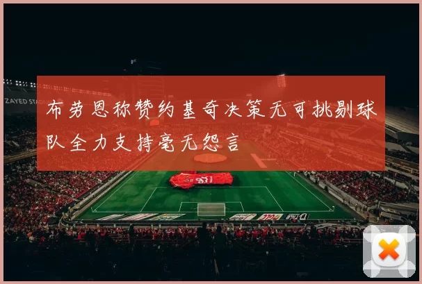 布劳恩称赞约基奇决策无可挑剔球队全力支持毫无怨言