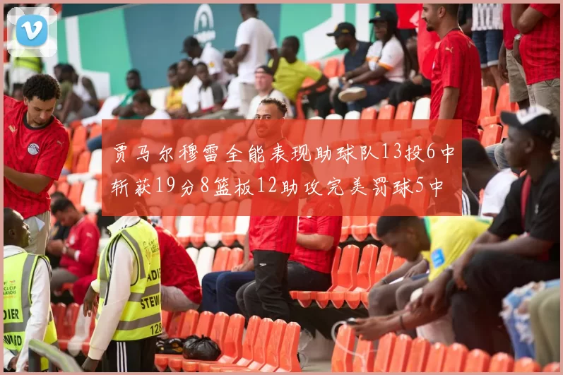 贾马尔穆雷全能表现助球队13投6中斩获19分8篮板12助攻完美罚球5中5