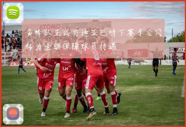 黄蜂队正式将迪亚巴特下赛季合同转为全额保障球员待遇